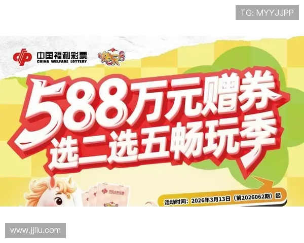 58买球最新优惠资讯汇总助力用户畅享安全便捷购彩体验